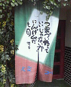 直島ア・ゴー・ゴー2009（５）＜直島港前居酒屋 「いこい」編＞ _a0141884_10335864.jpg