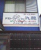 直島ア・ゴー・ゴー2009（５）＜直島港前居酒屋 「いこい」編＞ _a0141884_11412643.jpg