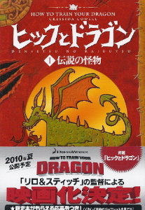 『ヒックとドラゴン 1/伝説の怪物』 クレシッダ・コーウェル_e0033570_0255036.jpg