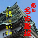 「あぁ名古屋城」　名古屋開府400年を迎える名古屋城・・！_d0095910_6424740.jpg