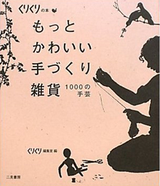 もっとかわいい手作り雑貨 (くりくりの本)_b0178288_23295491.jpg