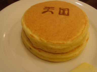 “天国”でホットケーキを味わう。_d0125890_20312674.jpg