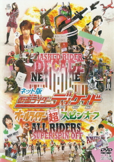 『ネット版 仮面ライダーディケイド/オールライダー超スピンオフ』(2009)_e0033570_6262157.jpg