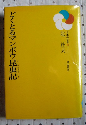 書籍・・・「どくとるマンボウ昆虫記」_d0019074_1045884.jpg