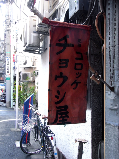 コロッケ片手に銀座を闊歩「チョウシ屋」（銀座）_a0125694_21313979.jpg