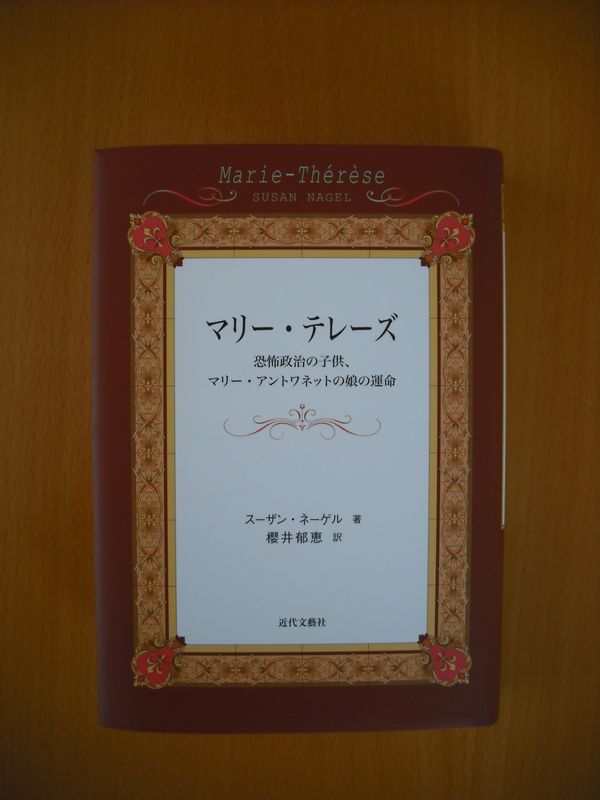 マリー・テレーズ - Marie-Thérèse Charlotte dite Madame Royal