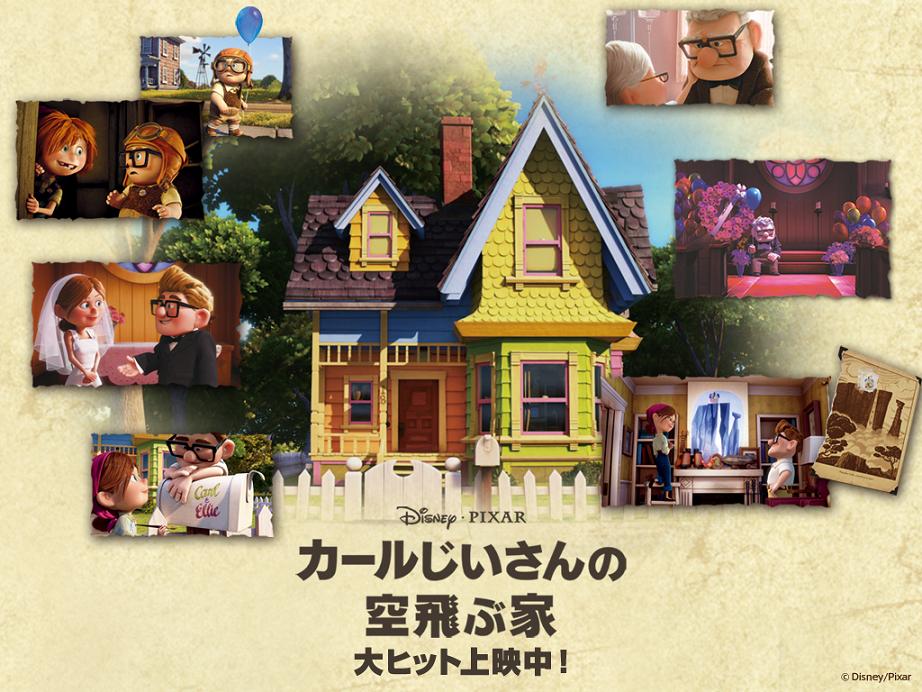 カールじいさんの空飛ぶ家 はっちのブログ 快適版 カールじいさんの空飛ぶ家 はっちのブログ 快適版
