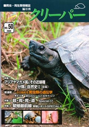 クリーパーno 50 ワニガメ生態研究所
