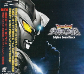 『大怪獣バトル ウルトラ銀河伝説』 オリジナル・サウンドトラック_e0033570_2120571.jpg