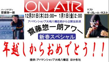 開局10周年記念・年越し特番にサスケがやってくる!!_d0029276_14133660.jpg