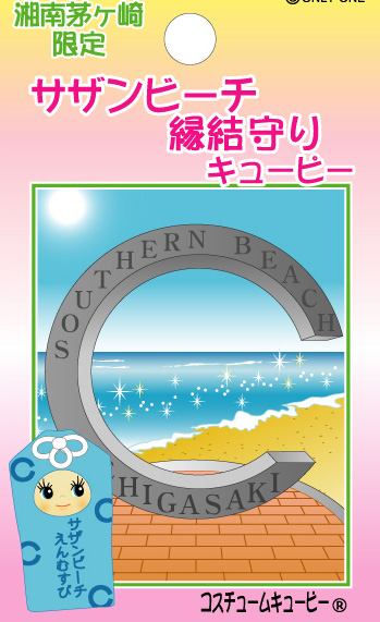 2010茅ヶ崎 初日の出 & サザンビーチ えんむすび お守り キューピー_f0089978_1743494.jpg