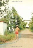 〇「独居４５」　吉村萬壱　文藝春秋　１７００円　2009/9_b0037682_8175345.jpg