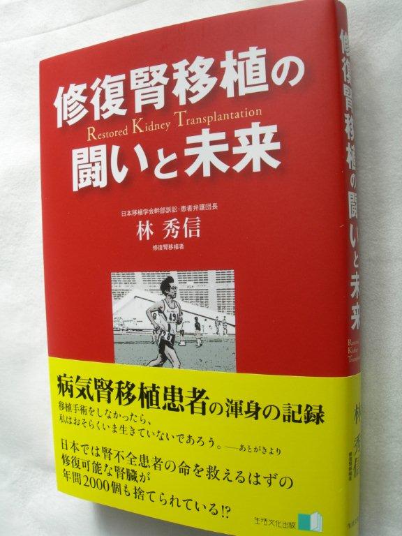 出版のお知らせ「修復腎移植の闘いと未来」_e0163726_11582728.jpg