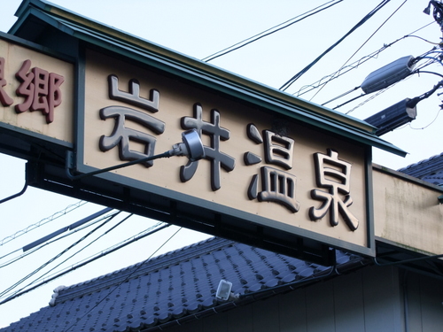 「鳥取・岩美町 岩井温泉 岩井屋」_a0000029_139406.jpg
