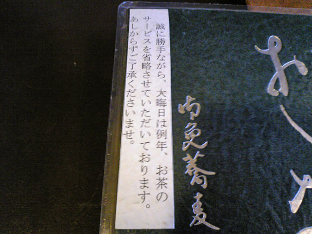 2009年 年越しそば 本むら庵 荻窪本店 年越しそば_a0016730_14232080.jpg