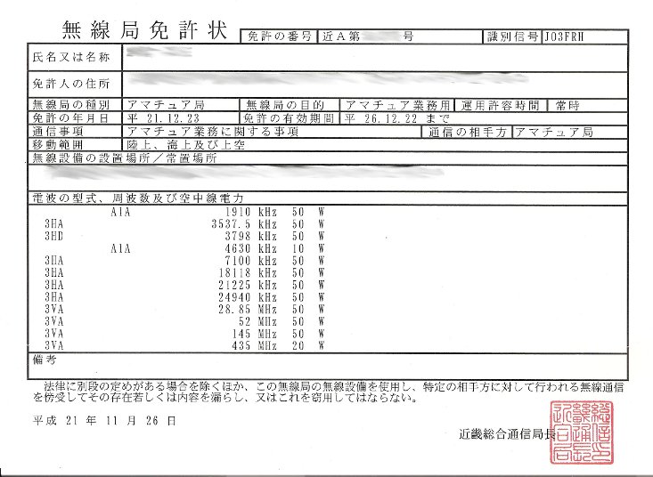 移動する局 移動しない局の免許状 Jo3frhの日々是自転車操業