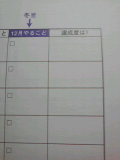 091231「年末手帳タイム」で１年の実りに感謝！_f0164842_19493479.jpg