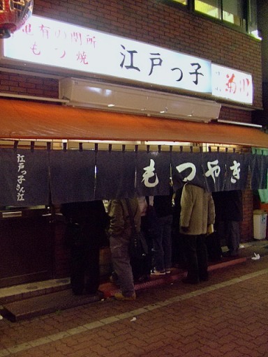09年12月18日 金 亀有 江戸っ子 おか村 ツレヅレハナコ Blog Ver
