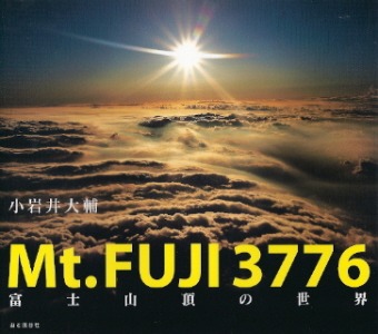 『Ｍｔ．ＦＵＪＩ３７７６／富士山頂の世界』　小岩井大輔_e0033570_88183.jpg