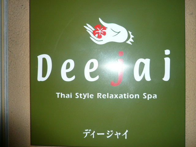 太宰府のタイマッサージ店『Deejai(ディージャイ)』の記念写真☆_f0048372_15151914.jpg