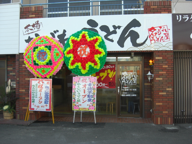 新店「名もないうどん屋　徳島鴨島店」_f0173884_23175260.jpg