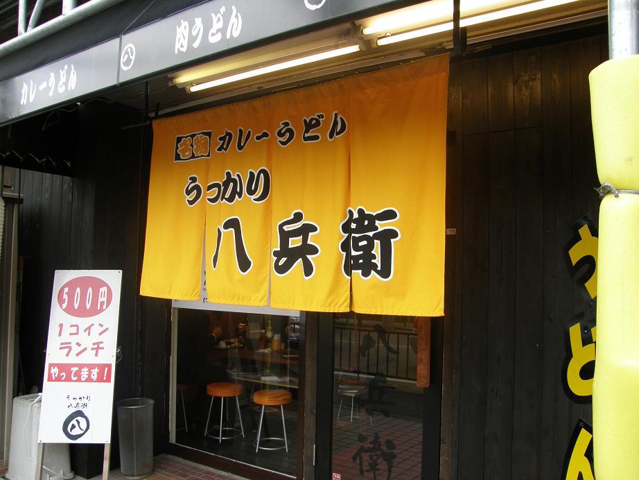 うっかり八兵衛 川西店_c0118393_9535854.jpg