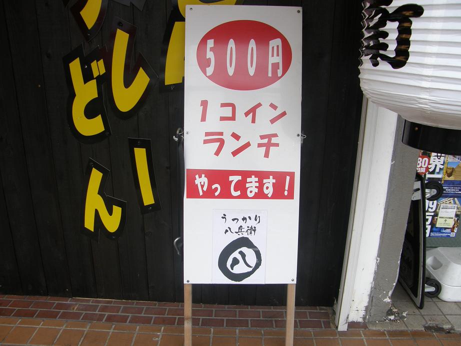 うっかり八兵衛 川西店_c0118393_9563653.jpg