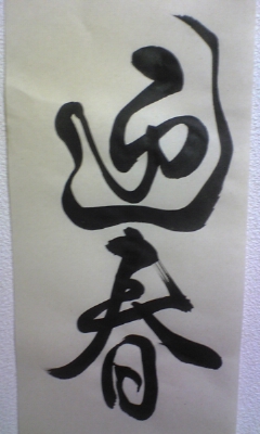 新年ご挨拶 書初め 書道教室 日本習字常盤支部 新年ご挨拶 書初め 書道教室 日本習字常盤支部