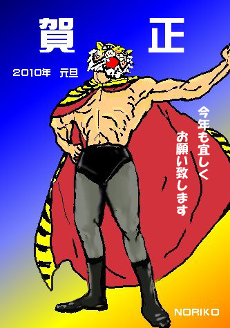 タイガーマスクのイラスト年賀 のりうさぎの 憩いのひととき