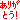 a0068668_23444862.gif