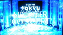 『東急ジルベスター・コンサート 2009→2010』_e0033570_9563455.jpg
