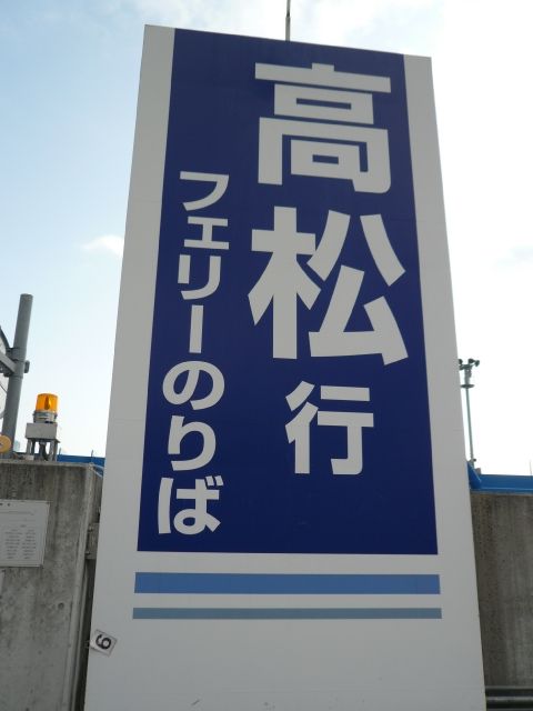 2009-2010 讃岐うどん自転車ツアー Part1_f0097683_21211766.jpg