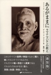ラマナ マハルシ 4 1 5 火 おなすインフォメーション