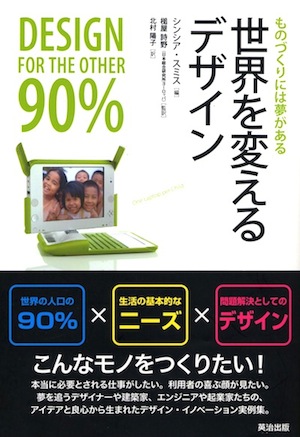 「世界を変えるデザイン」その他90％の人たちへのデザイン_b0068572_2040074.jpg