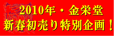 2010年・金栄堂新春初売りキャンペーン開始！_c0003493_1064977.gif