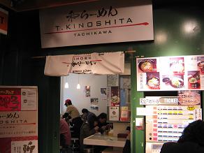 ら2/’10初『和らーめん T/KINOSHITA』@東京・立川_a0139242_14295757.jpg
