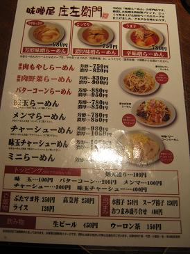 ら1/’10初『味噌屋 庄左衛門』@東京・立川_a0139242_1464271.jpg