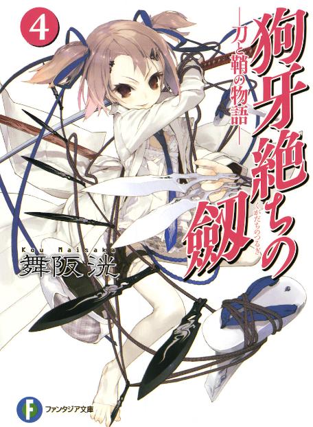 狗牙絶ちの劔 刀と鞘の物語04 完 讀後感 夜明け前のアリオーソ