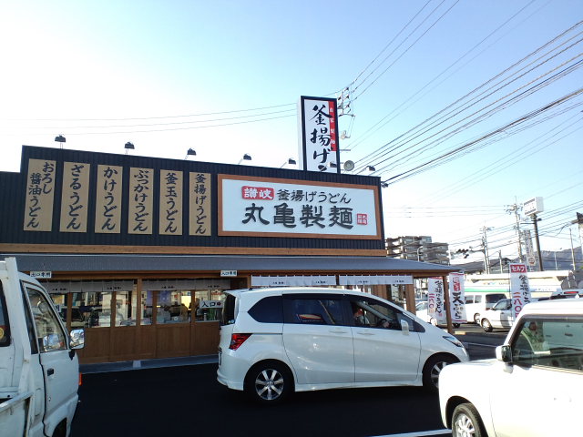 讃岐釜揚げうどん 丸亀製麺 高知店_a0077663_12243578.jpg
