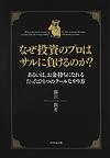 なぜ投資のプロはサルに負けるのか?_b0052811_1144530.jpg