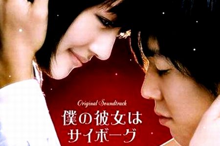 『僕の彼女はサイボーグ』（2008　日）_a0037414_2332179.jpg