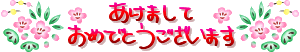 あけましておめでとうございます。お試し体験スポーツクラブ_f0163730_12154859.gif