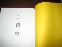 私の所属している蜻蛉句会の初句集を紹介します。【その一】_a0088892_1339741.jpg