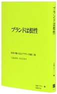 『ブランドは根性 世界が駆け込むデザイン印刷工場「GRAPH」のビジネス』_b0035326_1357913.jpg