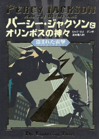 『パーシー・ジャクソンとオリンポスの神々/盗まれた雷撃』 リック・リオーダン_e0033570_22124034.jpg