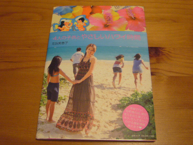 花田美恵子さんのハワイ本 Lanilani Diary