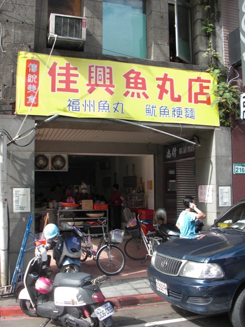 佳興魚丸店！新純香！春水堂！_c0135971_2264783.jpg