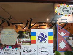 食わず好き ヒマラヤ創作料理 バール=タラ 「信濃町駅二十歩_e0093679_16234241.jpg
