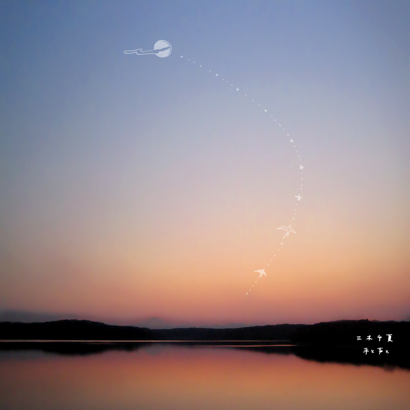 1st mini album 『 手 と 声 と 』 6月20日発売_a0157885_1182171.jpg