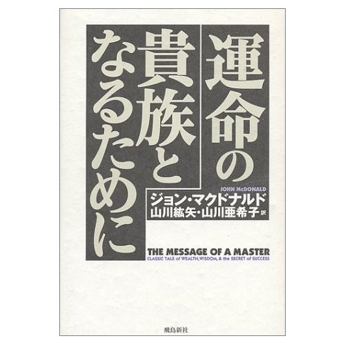 運命の貴族となるために(マスターの教え)/ジョン・マクドナルド_e0150705_20571125.jpg